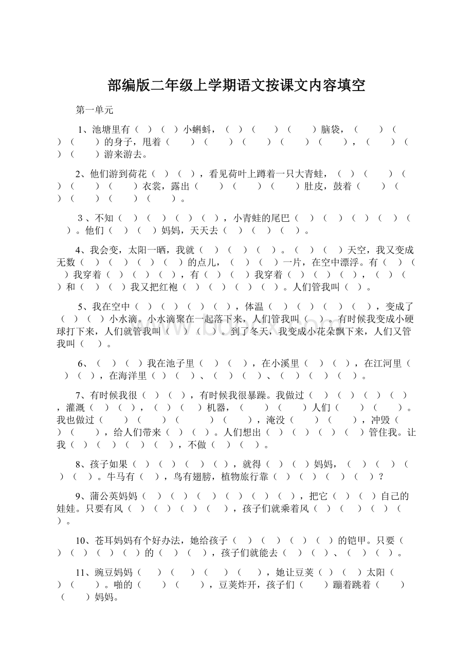 部编版二年级上学期语文按课文内容填空.docx_第1页