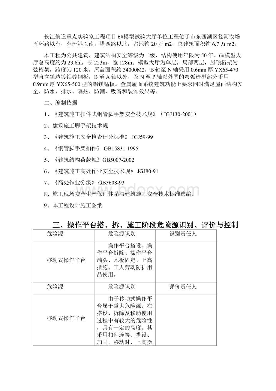 长航移动式脚手架操作平台搭设方案Word文档格式.docx_第2页