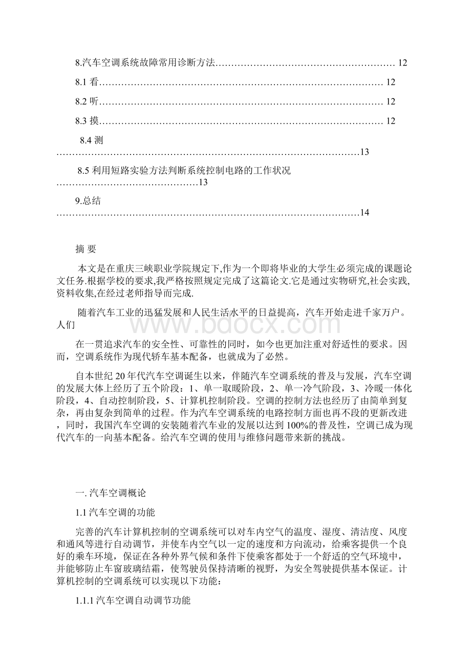 汽车空调系统常见故障及维护毕业论文.docx_第3页