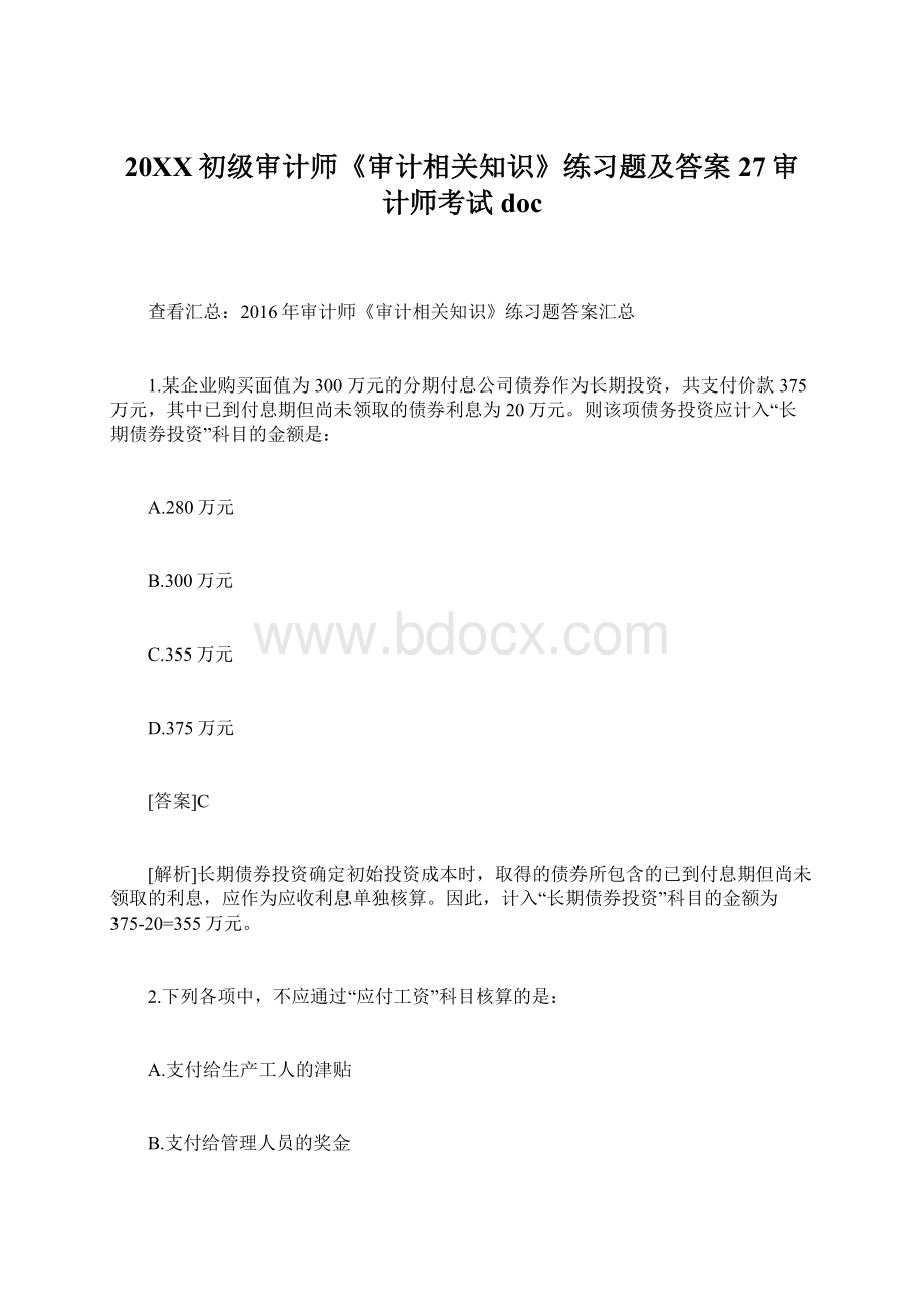 20XX初级审计师《审计相关知识》练习题及答案27审计师考试doc.docx