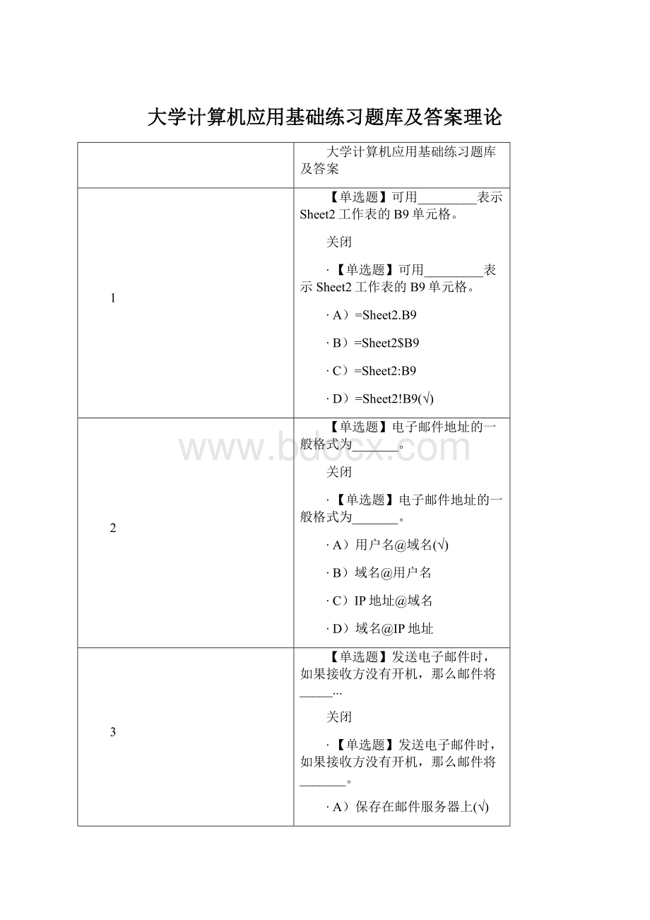 大学计算机应用基础练习题库及答案理论Word下载.docx_第1页