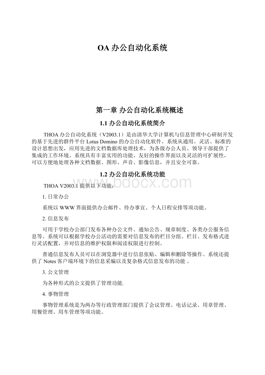 OA办公自动化系统Word格式.docx_第1页