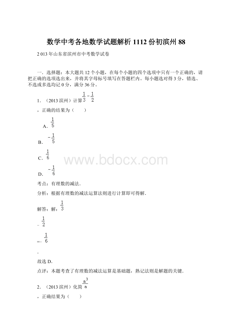 数学中考各地数学试题解析1112份初滨州88Word格式.docx_第1页