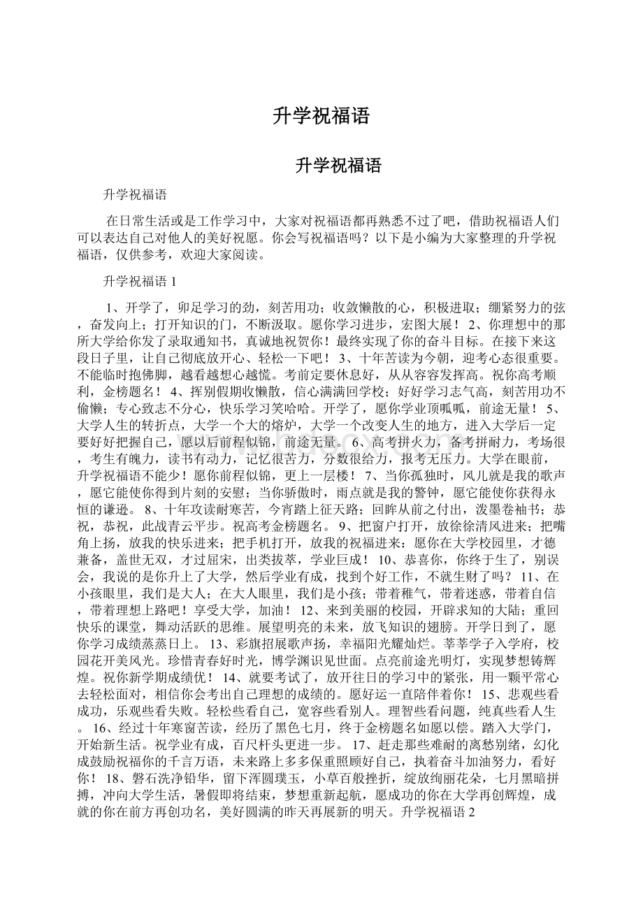 升学祝福语文档格式.docx