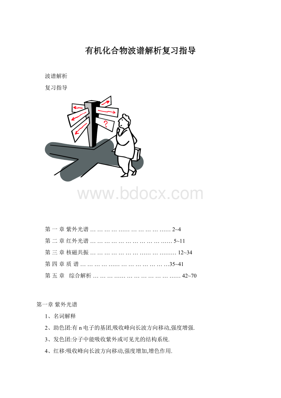 有机化合物波谱解析复习指导Word文档格式.docx_第1页