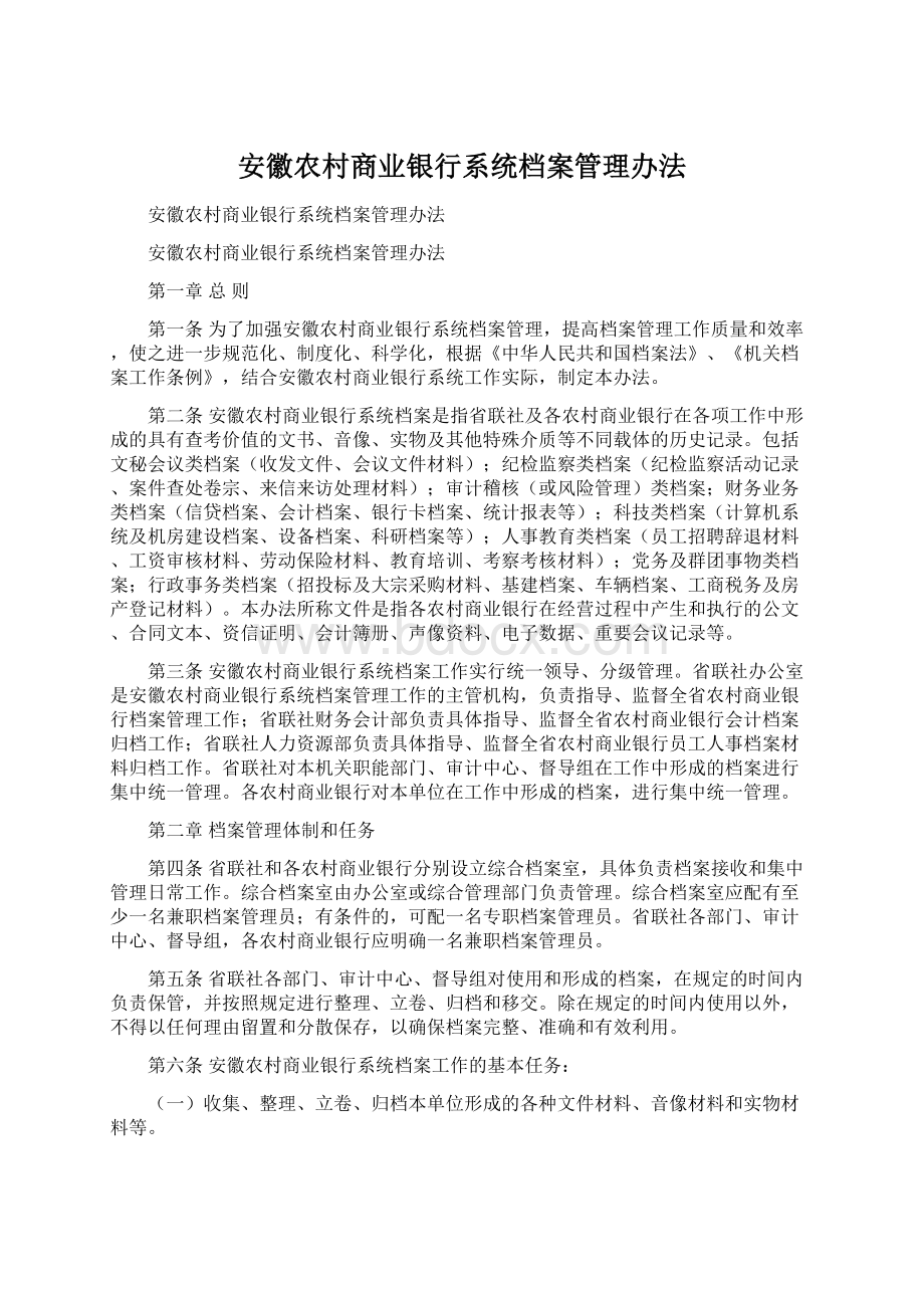 安徽农村商业银行系统档案管理办法.docx