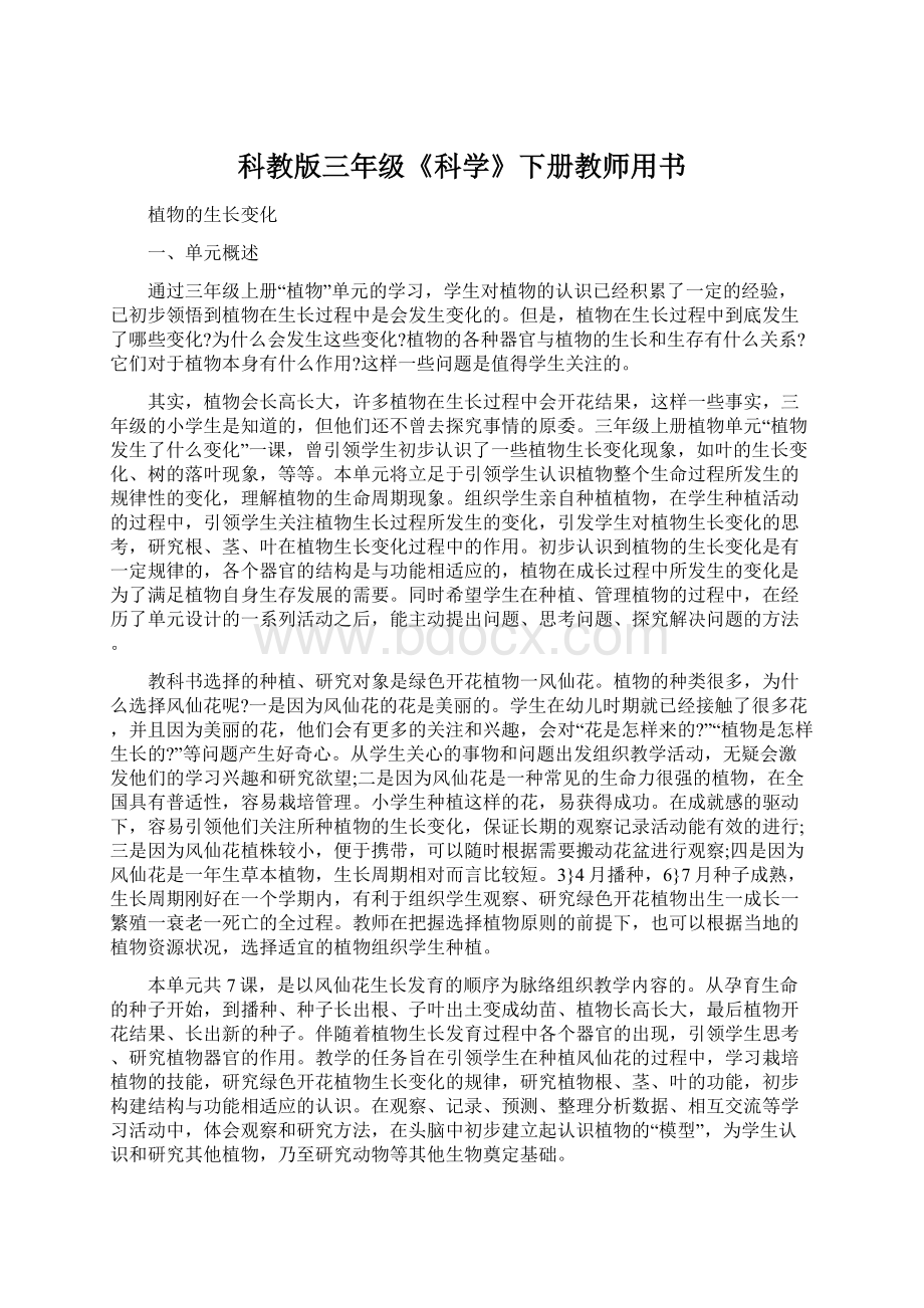 科教版三年级《科学》下册教师用书Word文件下载.docx_第1页