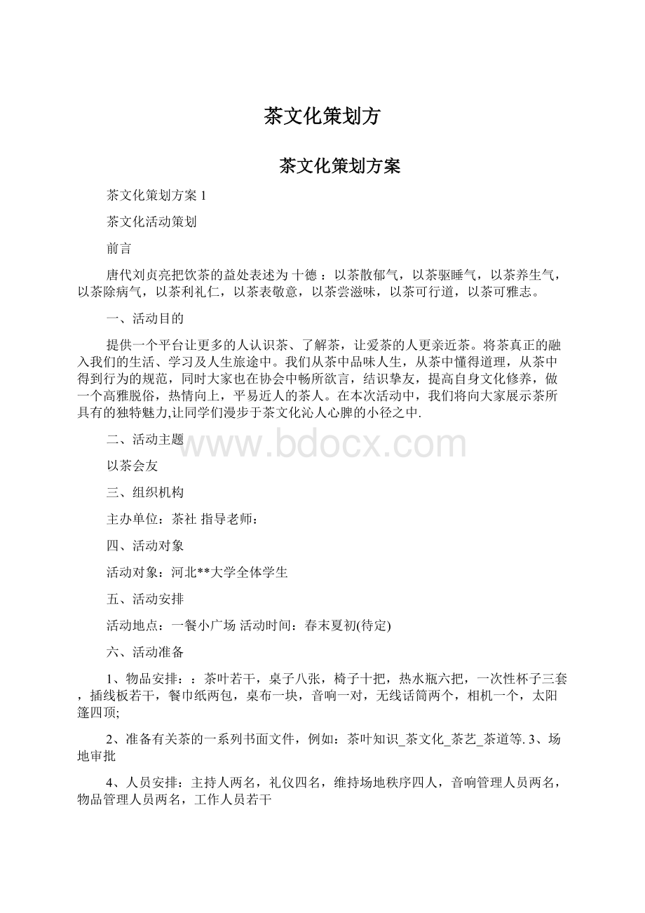 茶文化策划方Word下载.docx_第1页