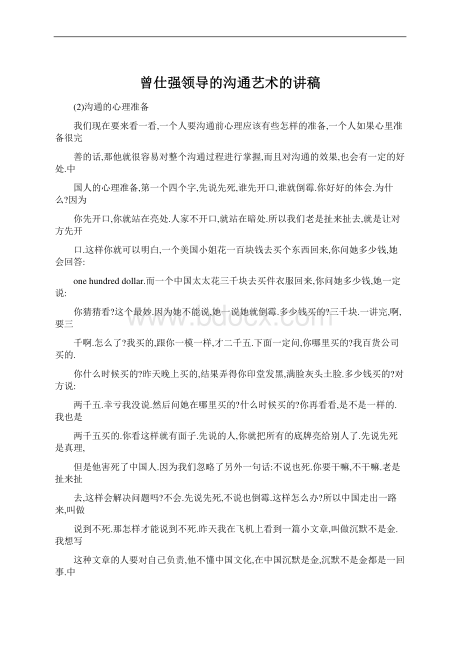 曾仕强领导的沟通艺术的讲稿.docx_第1页