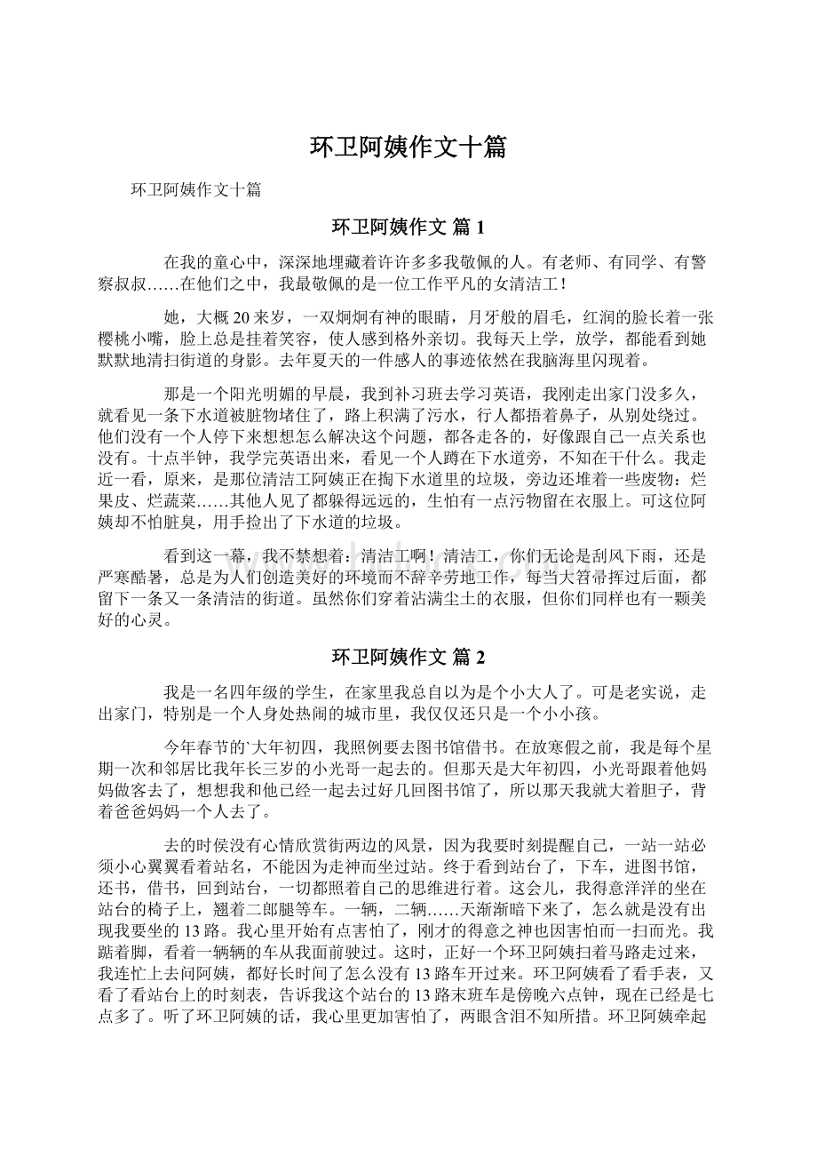 环卫阿姨作文十篇Word文档格式.docx