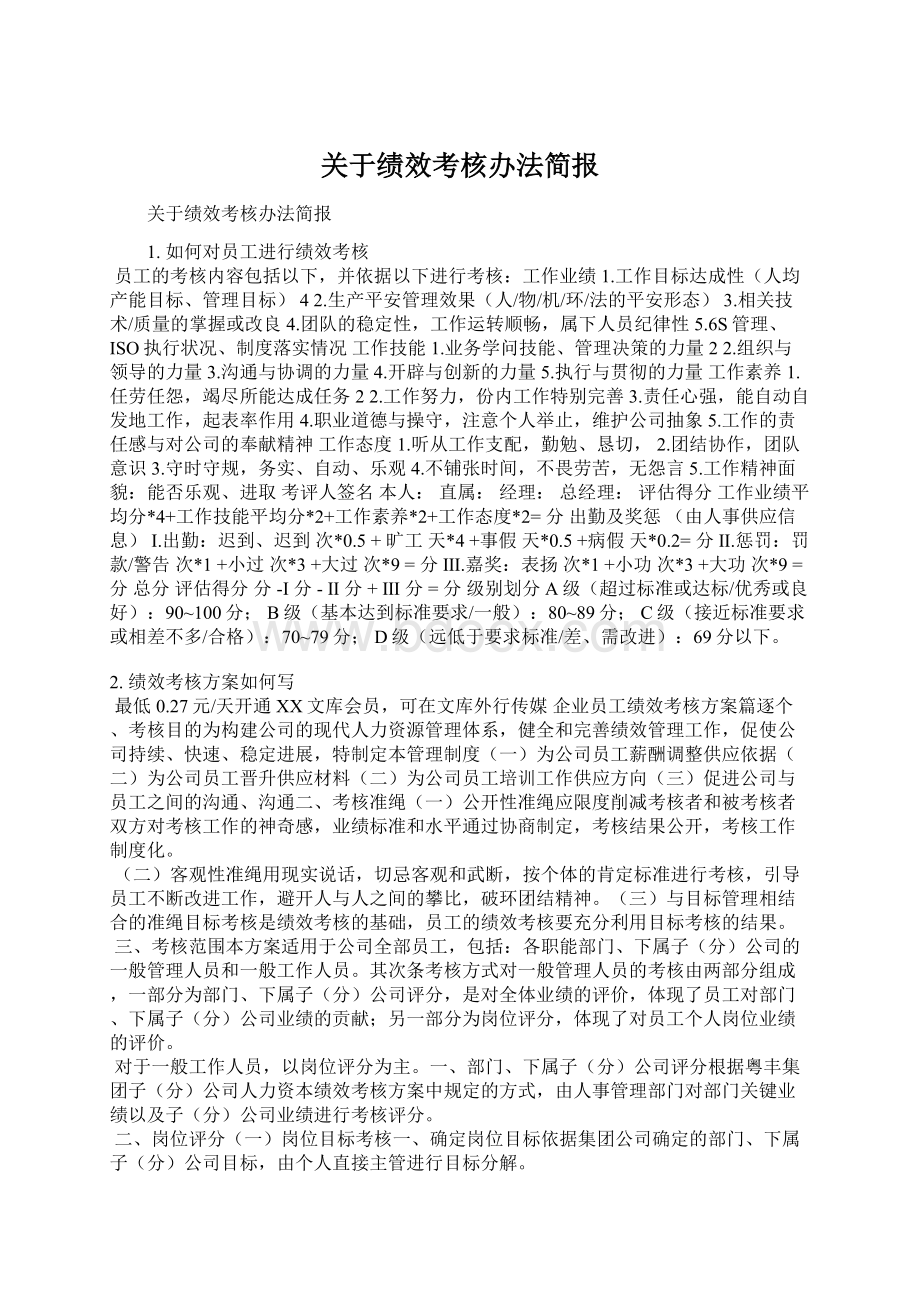 关于绩效考核办法简报.docx_第1页