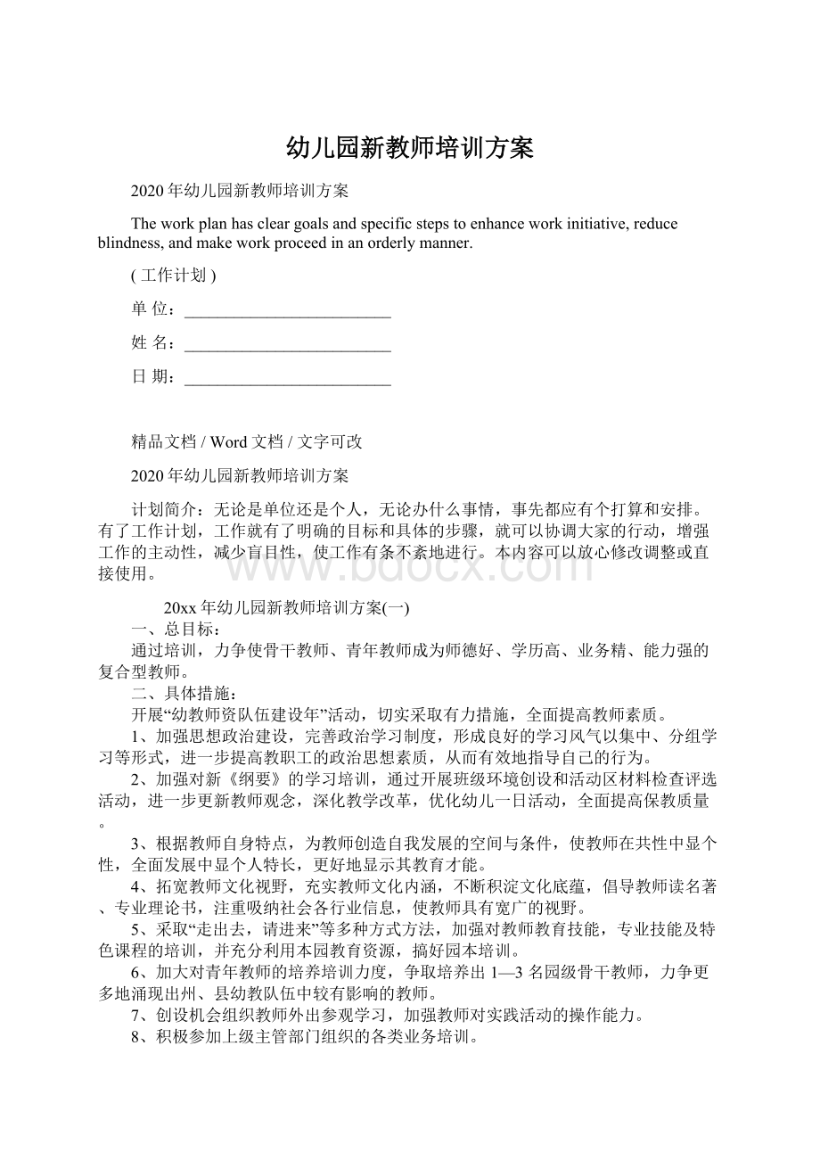 幼儿园新教师培训方案Word格式文档下载.docx