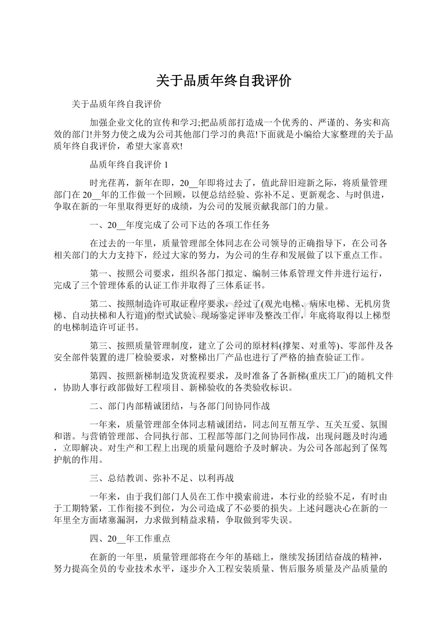 关于品质年终自我评价Word文件下载.docx