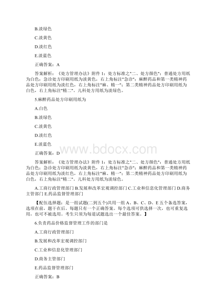 执业药师用书西药教材Word文档格式.docx_第3页