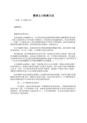 整理主力吸筹方法Word文档下载推荐.docx