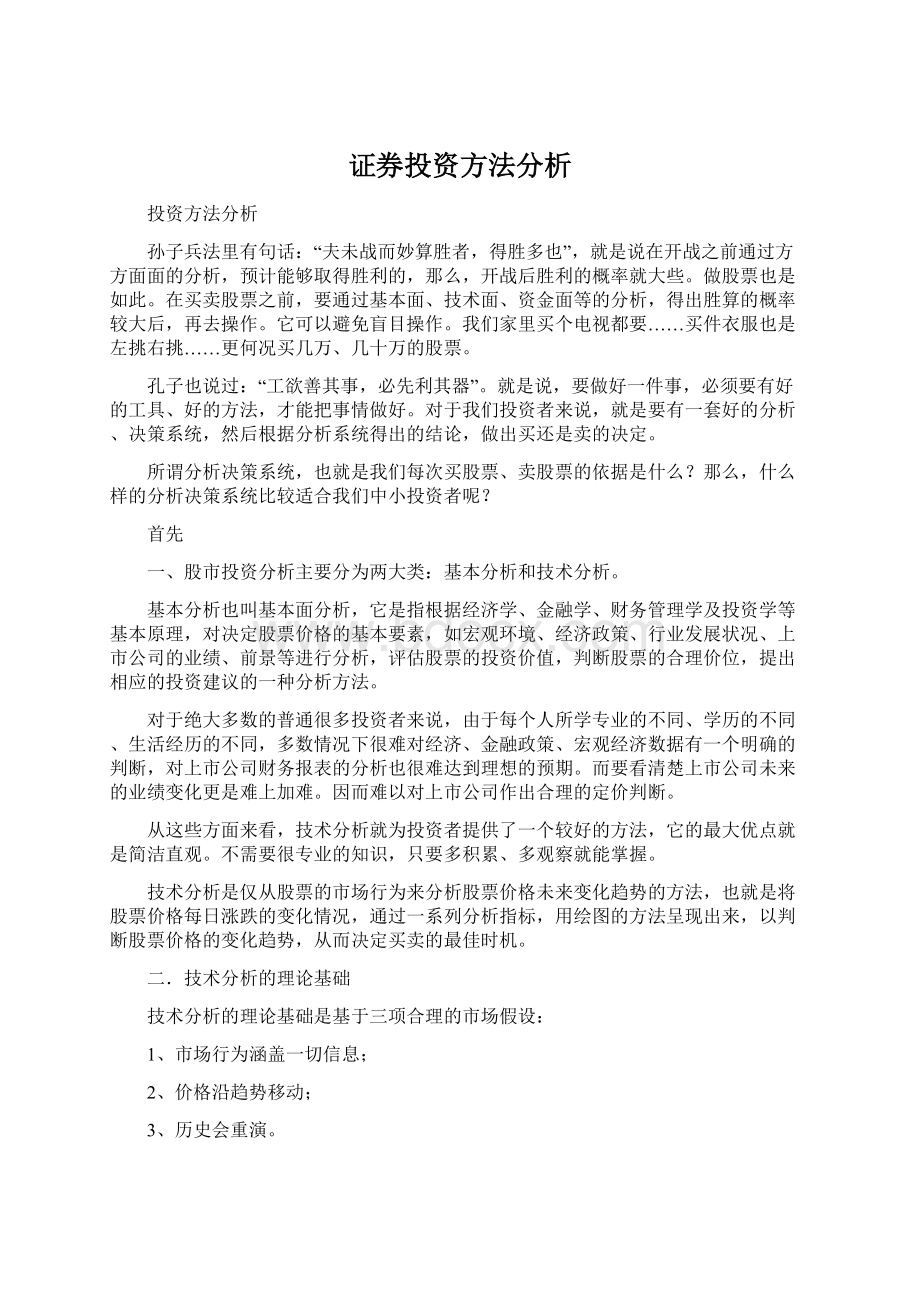 证券投资方法分析.docx