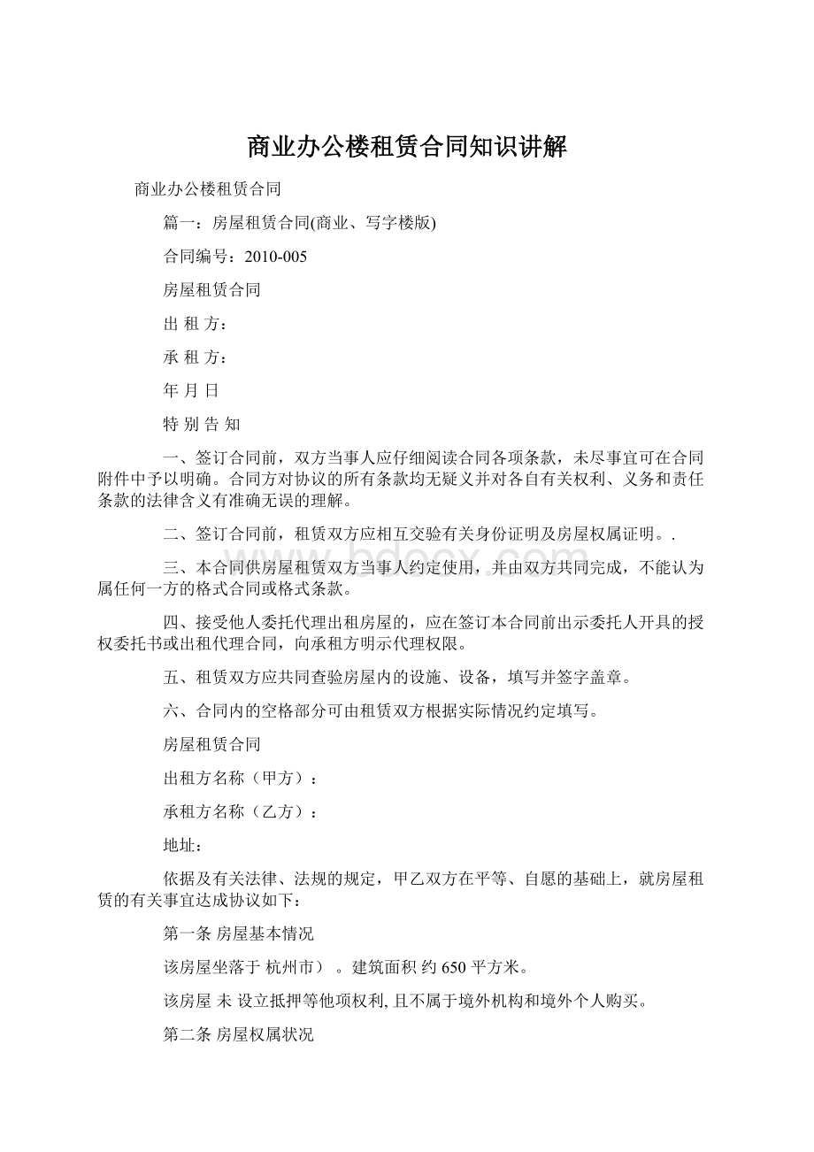 商业办公楼租赁合同知识讲解Word文档下载推荐.docx