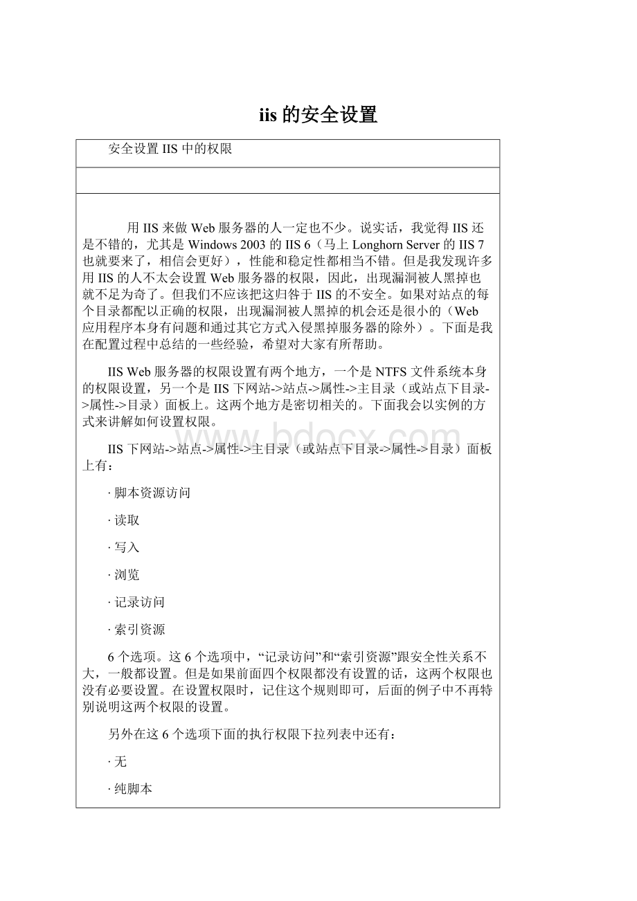 iis的安全设置Word文档下载推荐.docx