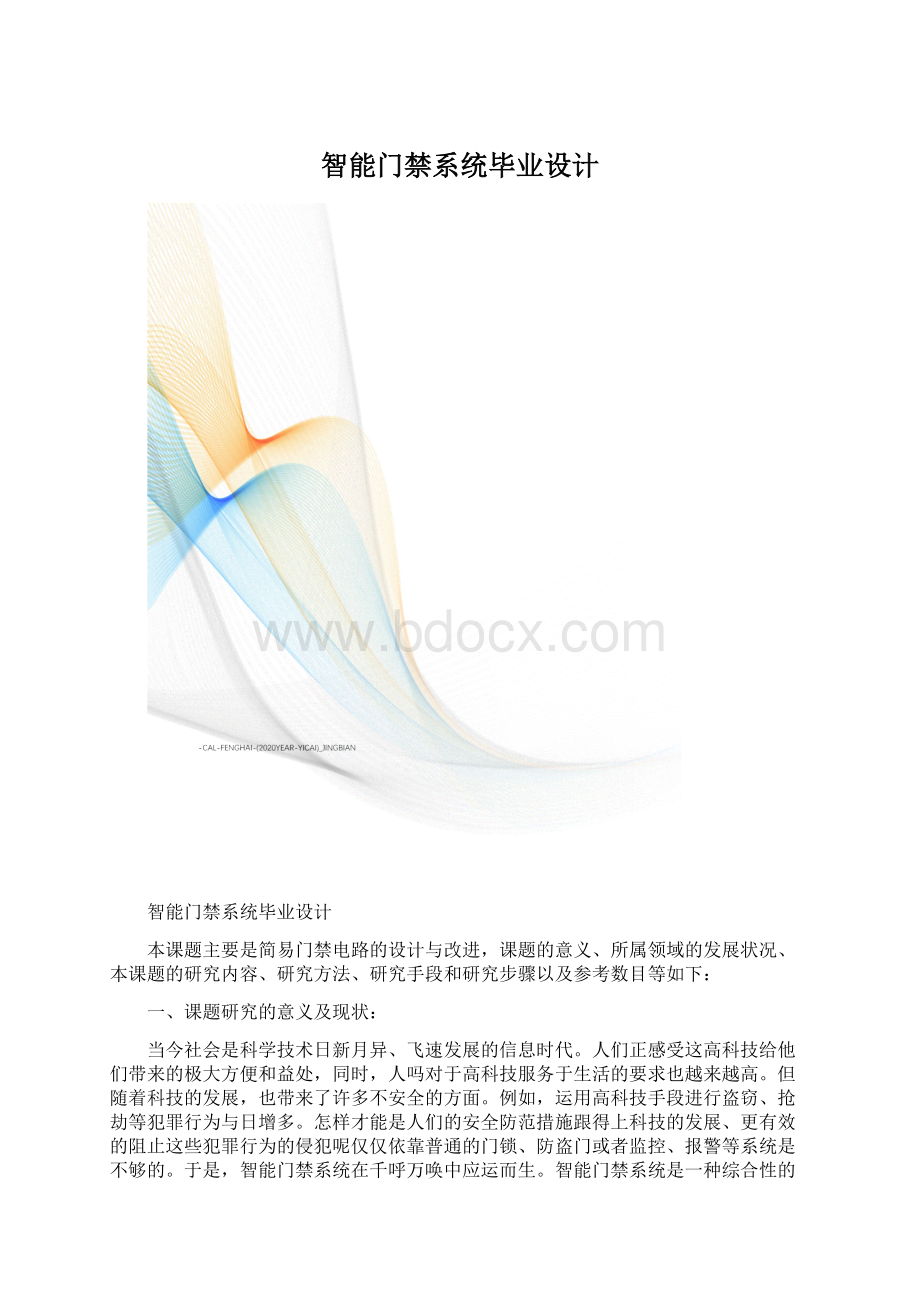 智能门禁系统毕业设计.docx_第1页