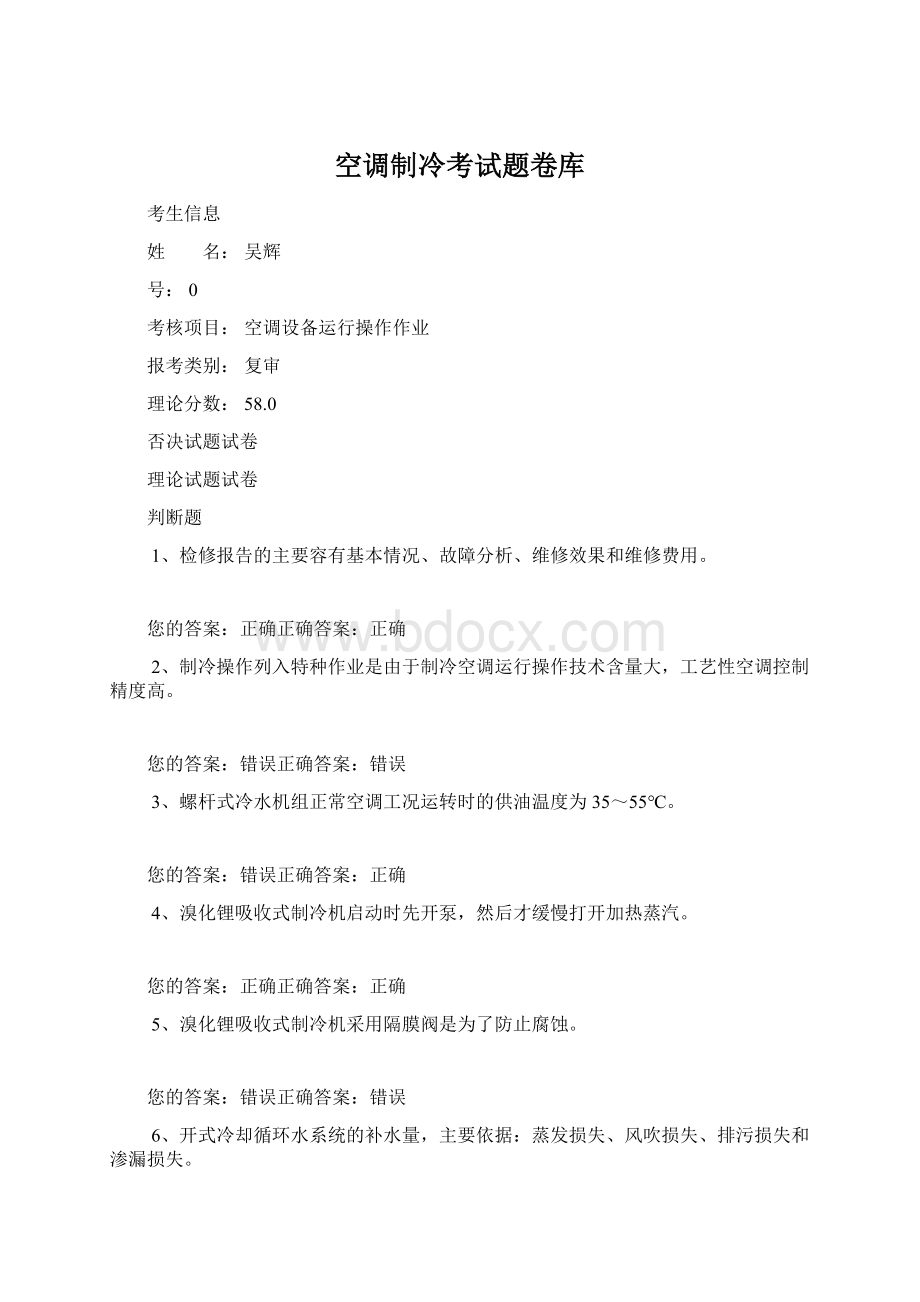 空调制冷考试题卷库Word格式.docx