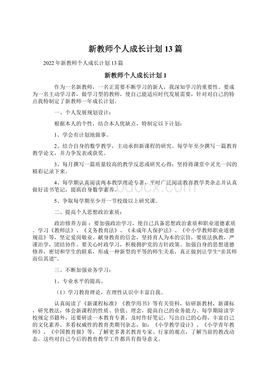 新教师个人成长计划13篇.docx