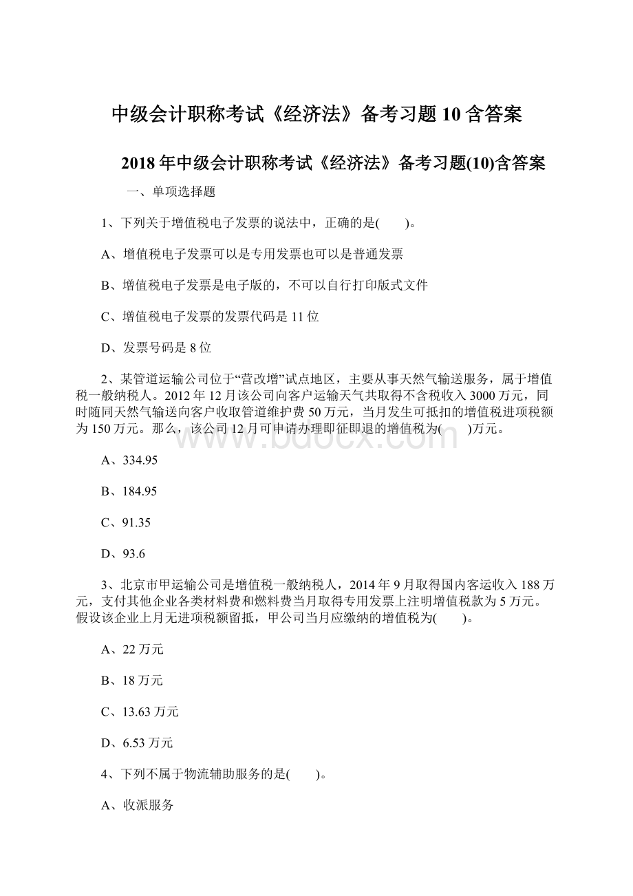 中级会计职称考试《经济法》备考习题10含答案Word文件下载.docx_第1页