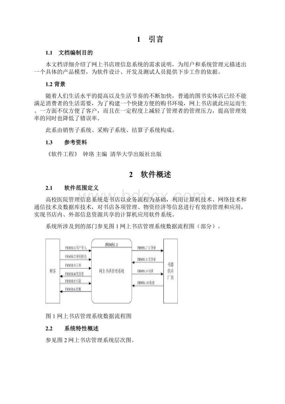 网上书店管理系统结构化需求说明书Word文件下载.docx_第3页