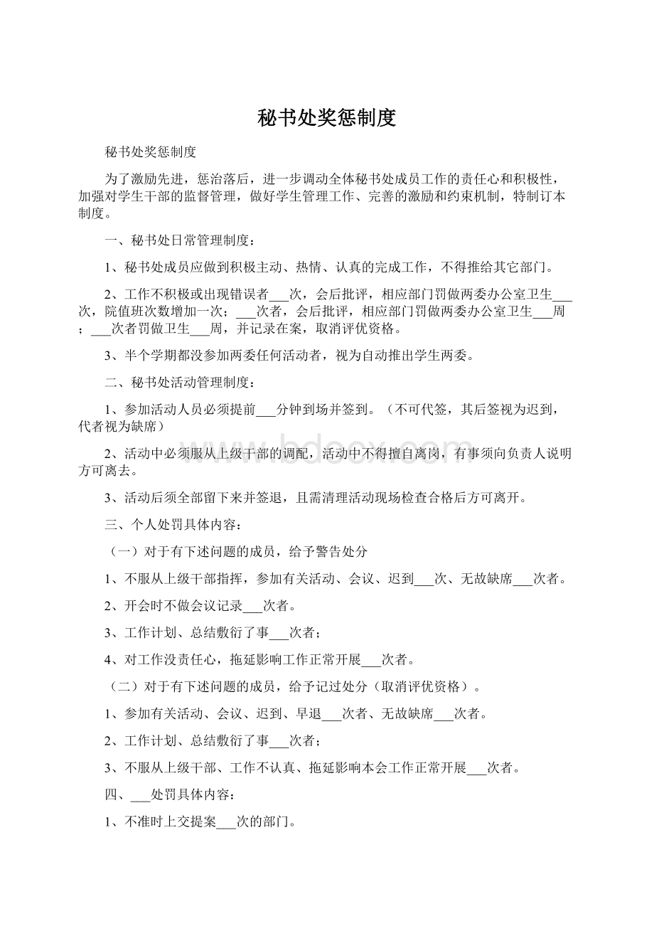 秘书处奖惩制度Word文件下载.docx_第1页