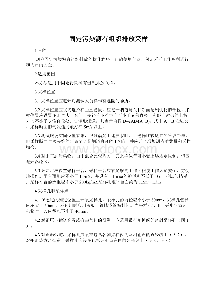 固定污染源有组织排放采样文档格式.docx_第1页