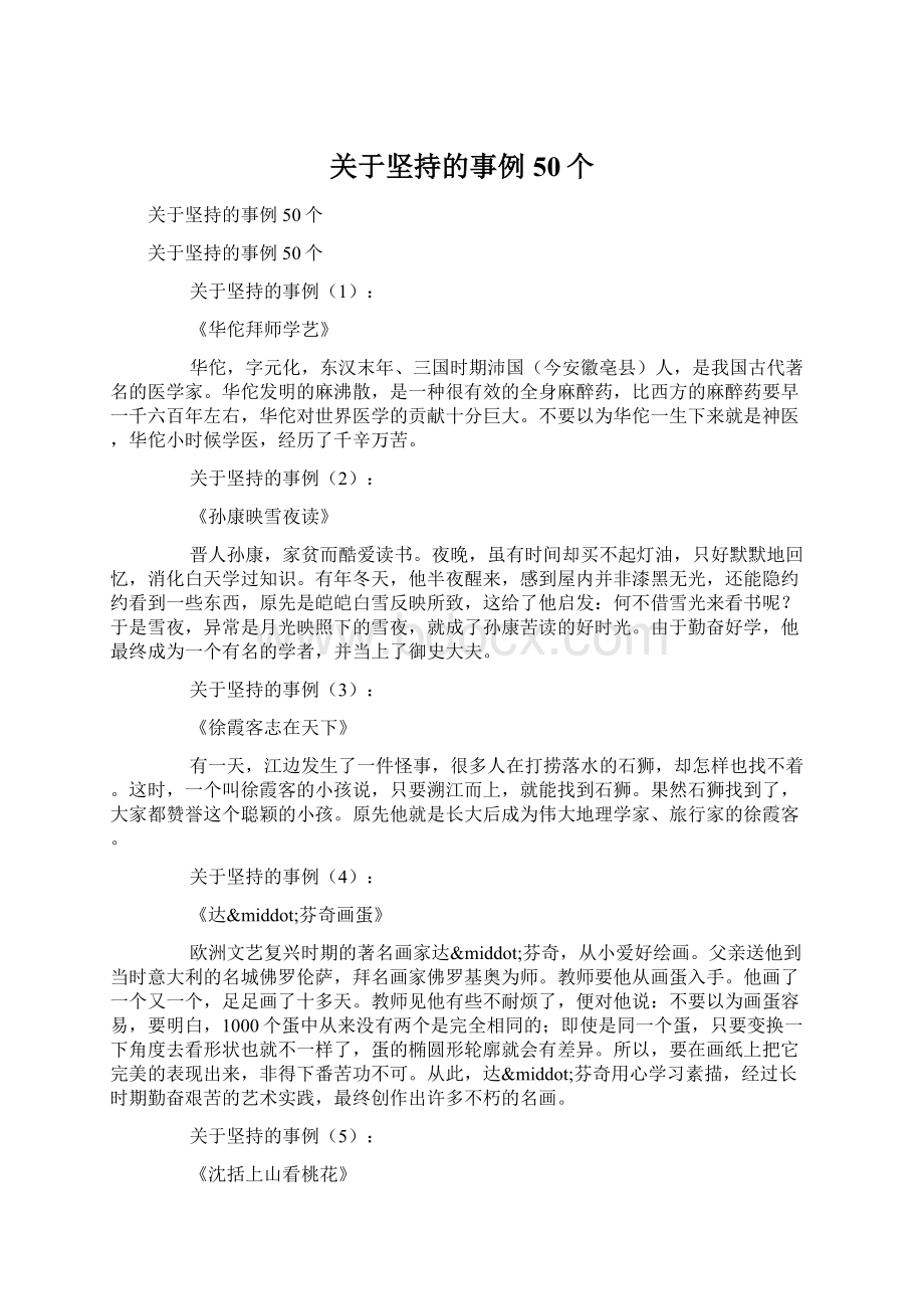 关于坚持的事例50个.docx