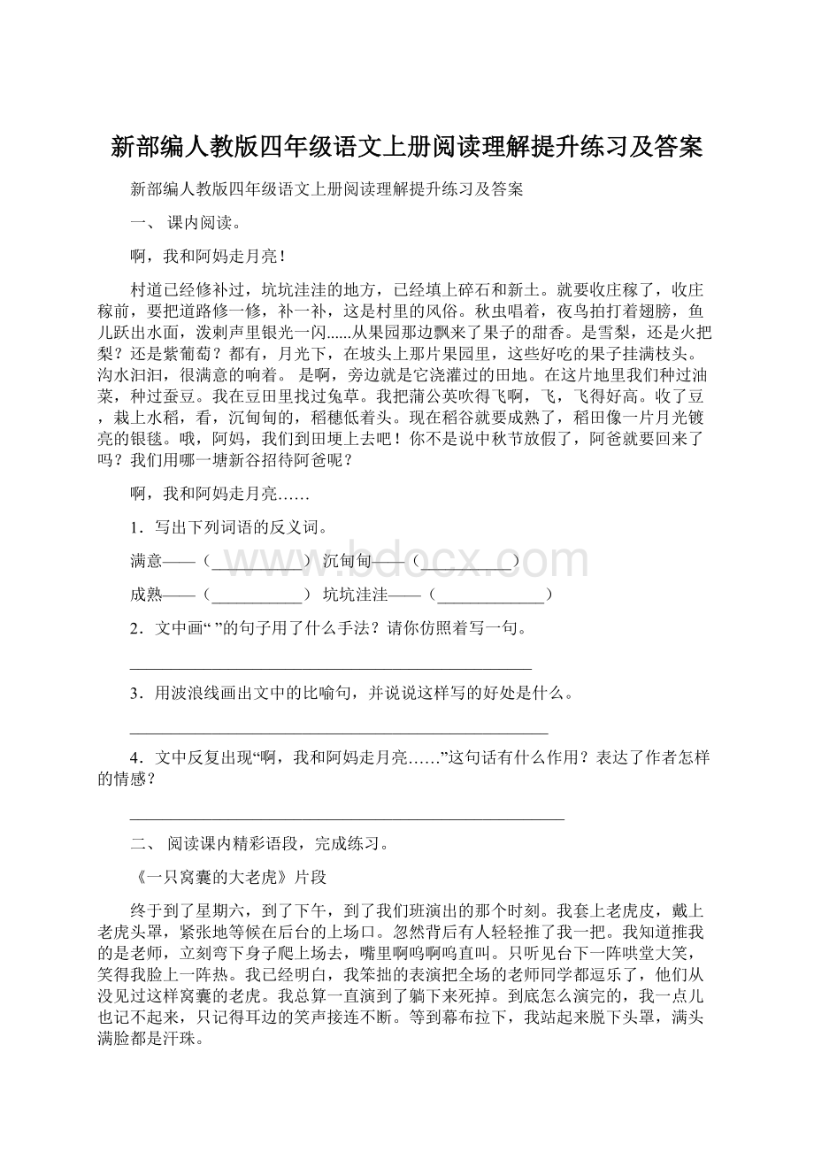 新部编人教版四年级语文上册阅读理解提升练习及答案Word文档下载推荐.docx