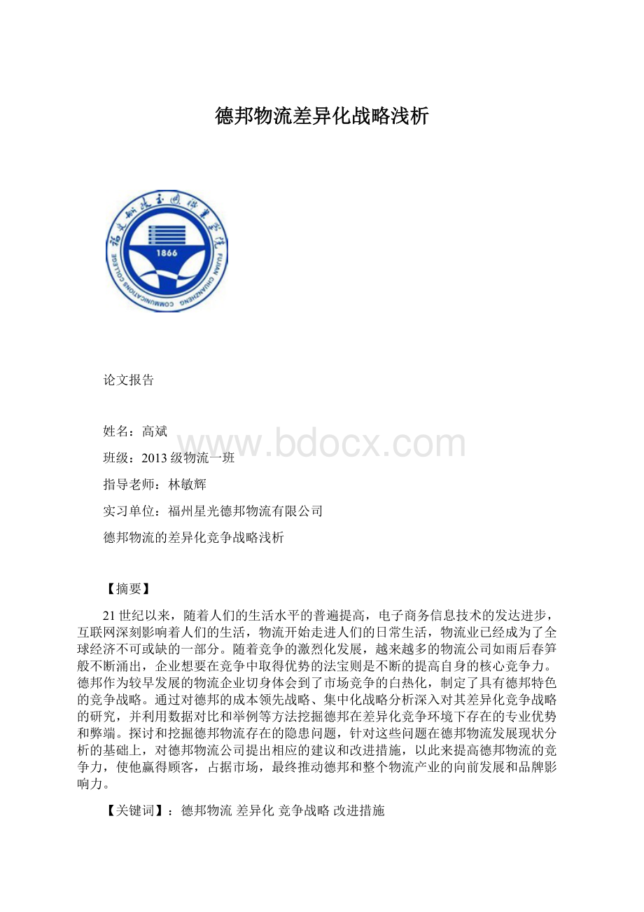 德邦物流差异化战略浅析.docx_第1页