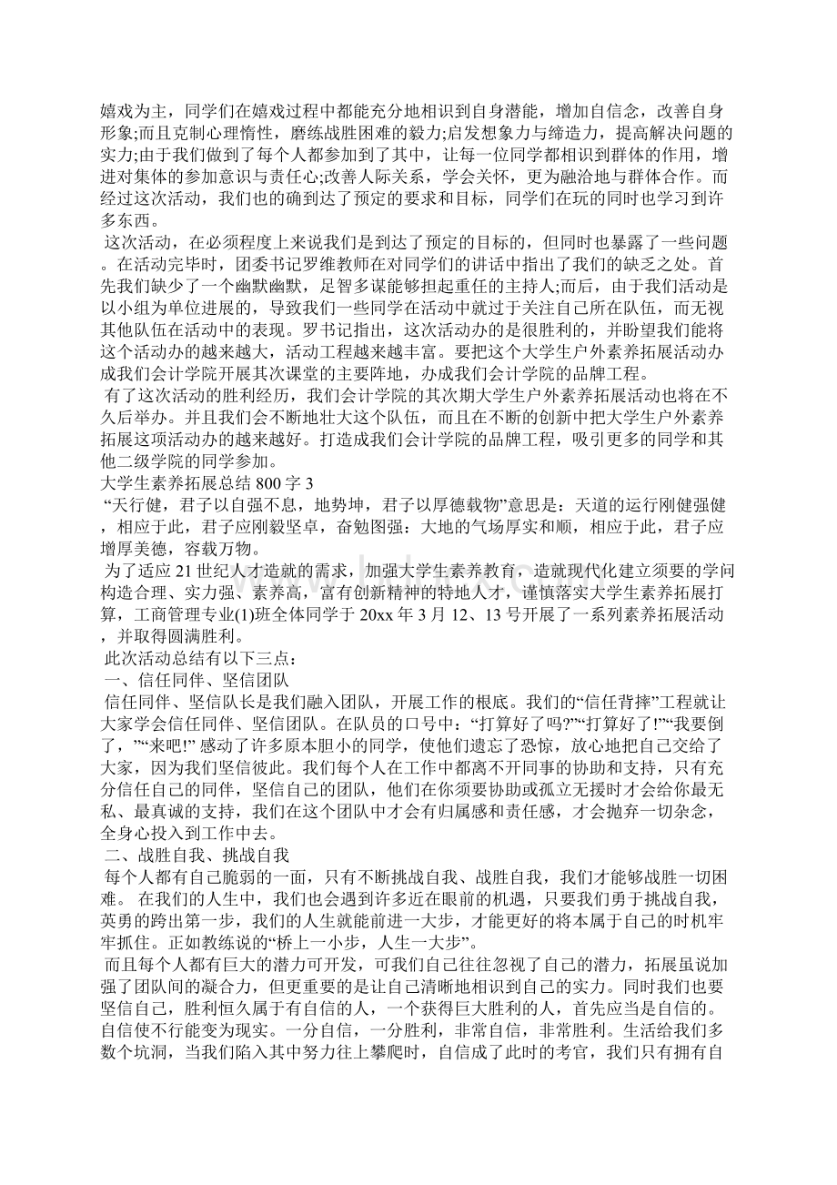 大学生素质拓展总结800字范文五篇Word下载.docx_第2页