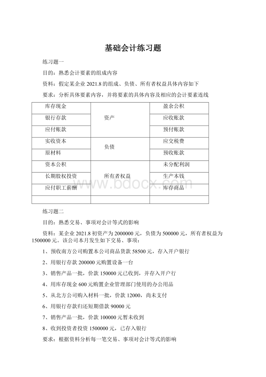 基础会计练习题.docx_第1页