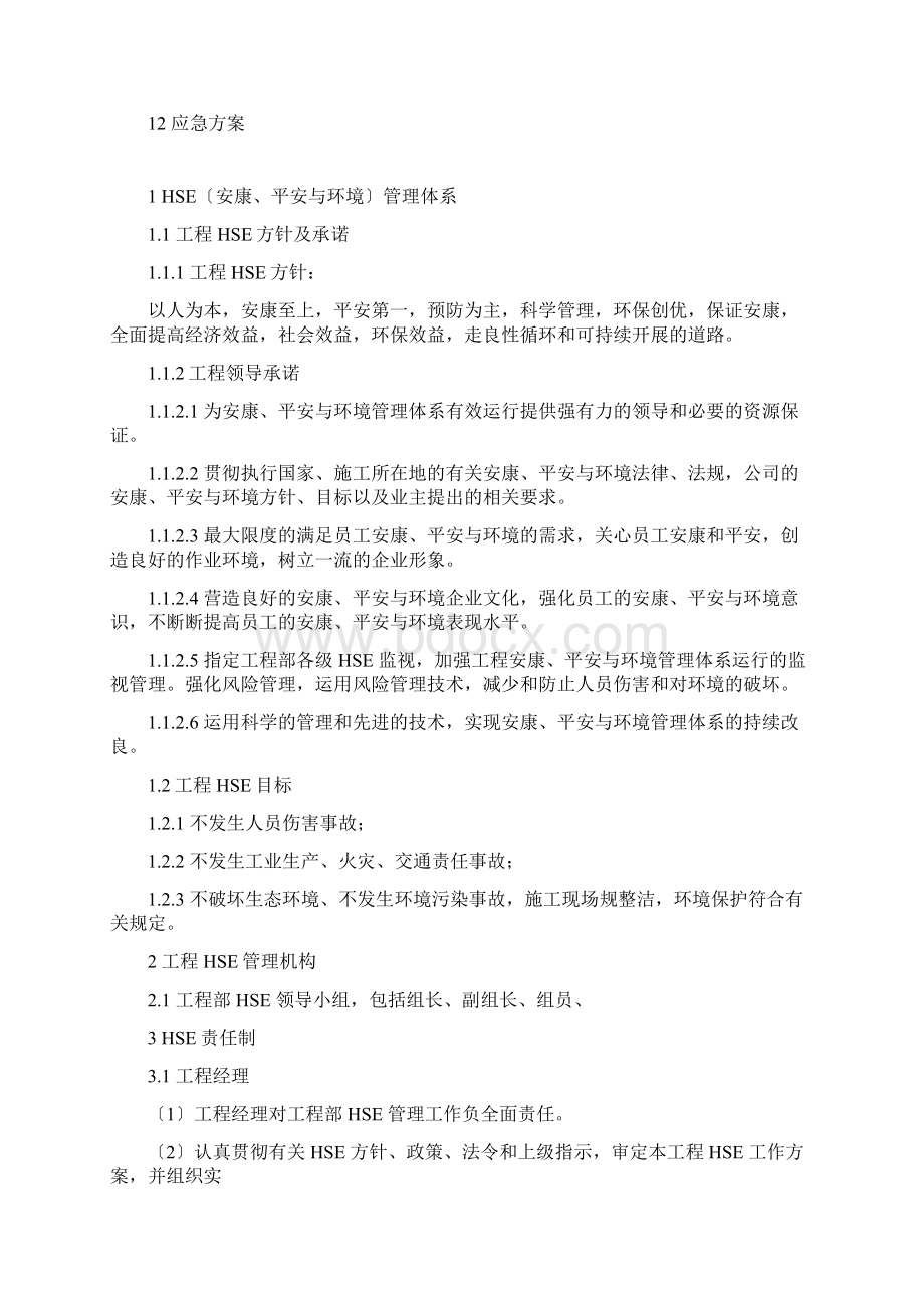 HSE管理体系文件及制度Word文件下载.docx_第2页