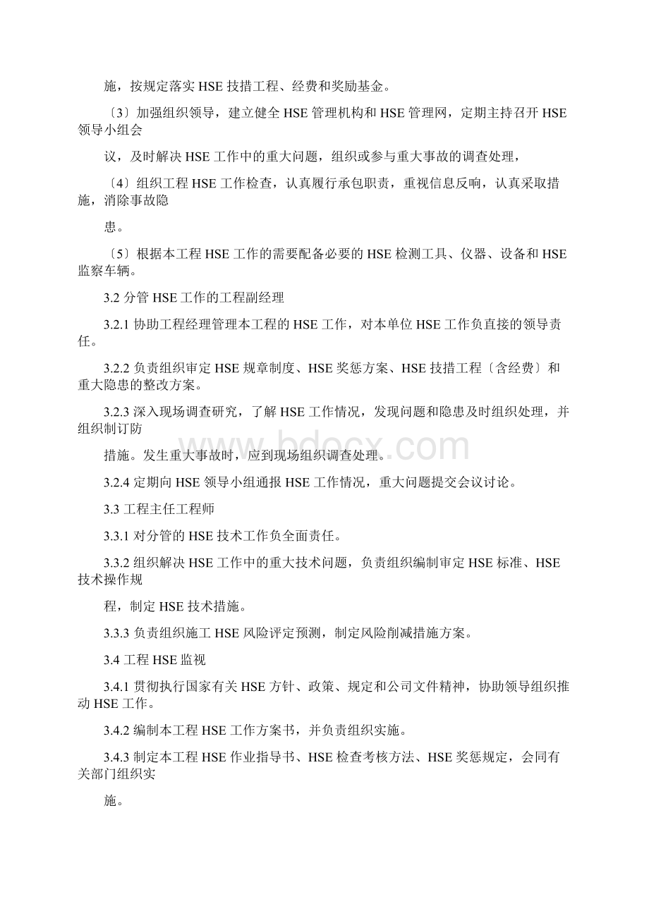 HSE管理体系文件及制度Word文件下载.docx_第3页