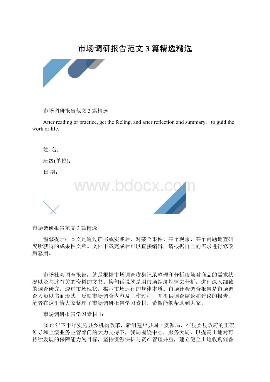 市场调研报告范文3篇精选精选.docx