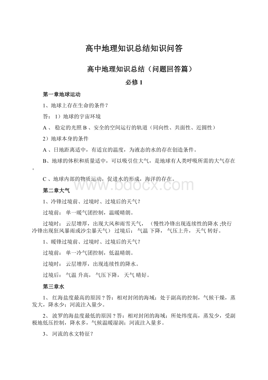 高中地理知识总结知识问答Word文档下载推荐.docx