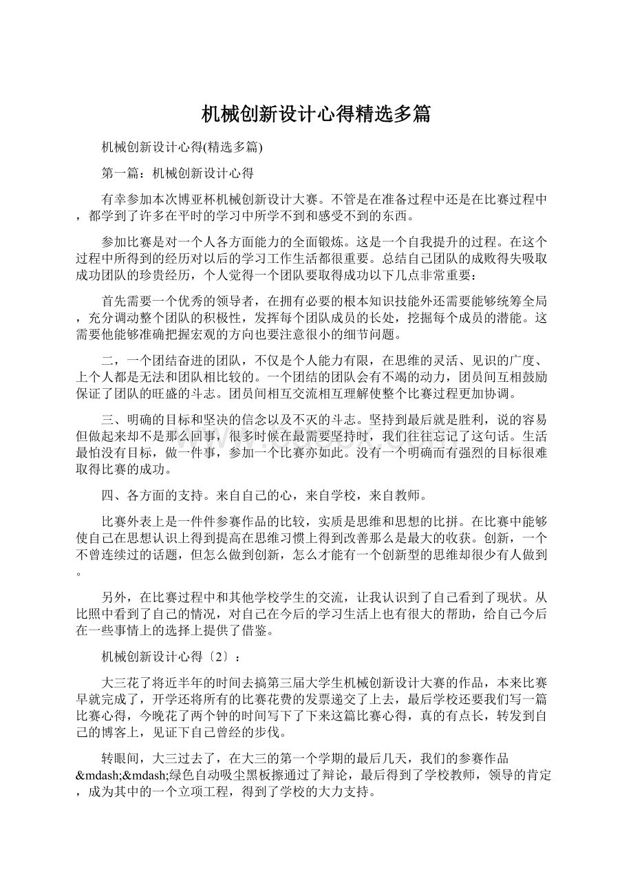 机械创新设计心得精选多篇文档格式.docx