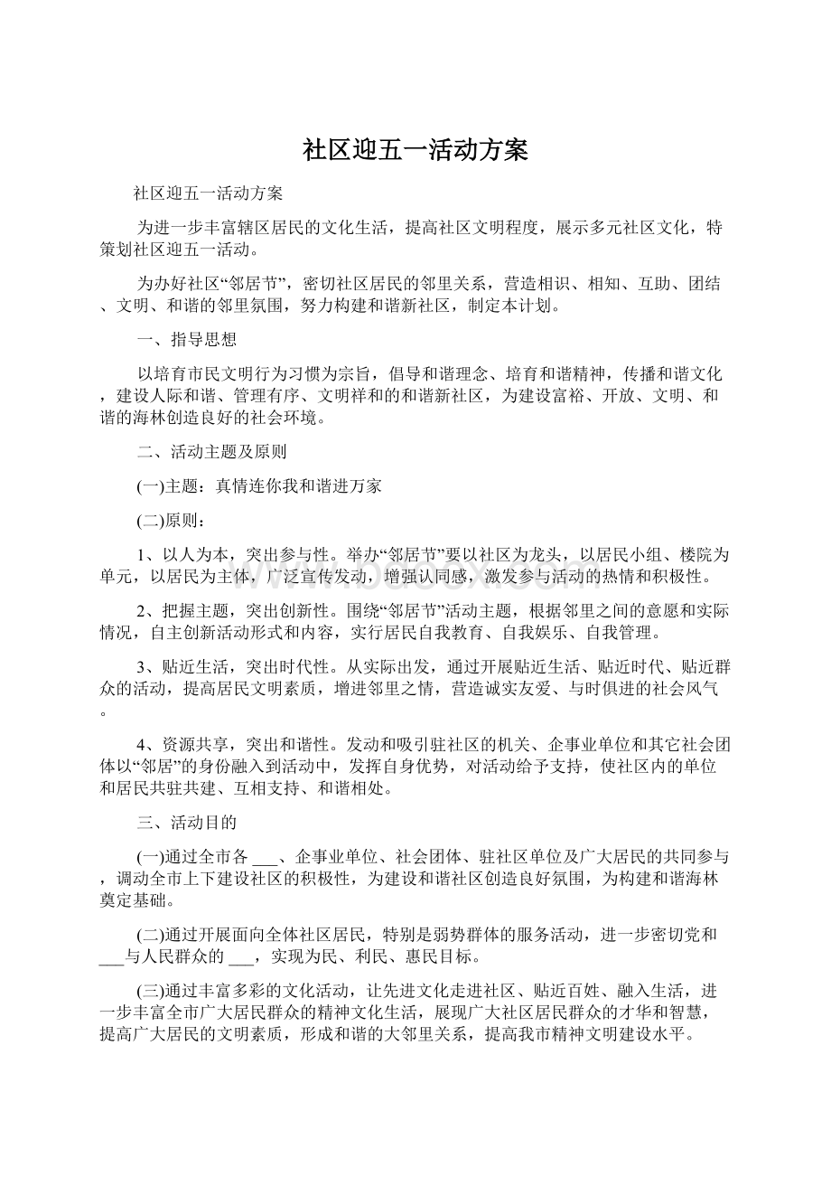 社区迎五一活动方案.docx_第1页