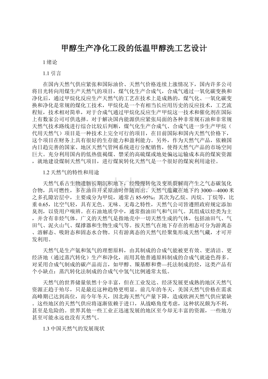 甲醇生产净化工段的低温甲醇洗工艺设计Word格式文档下载.docx_第1页