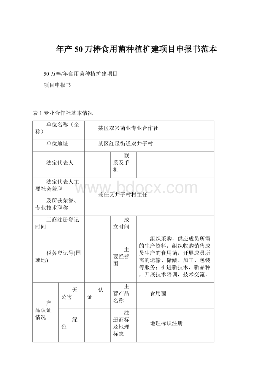 年产50万棒食用菌种植扩建项目申报书范本Word文件下载.docx