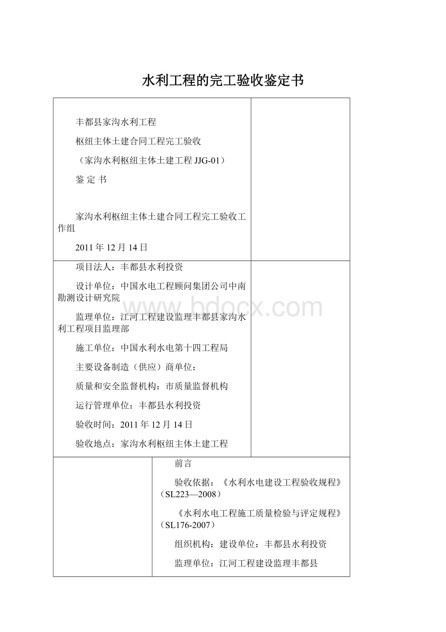 水利工程的完工验收鉴定书.docx_第1页