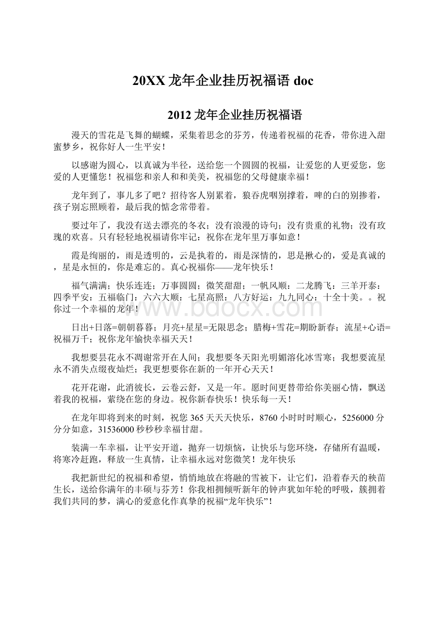 20XX龙年企业挂历祝福语doc文档格式.docx