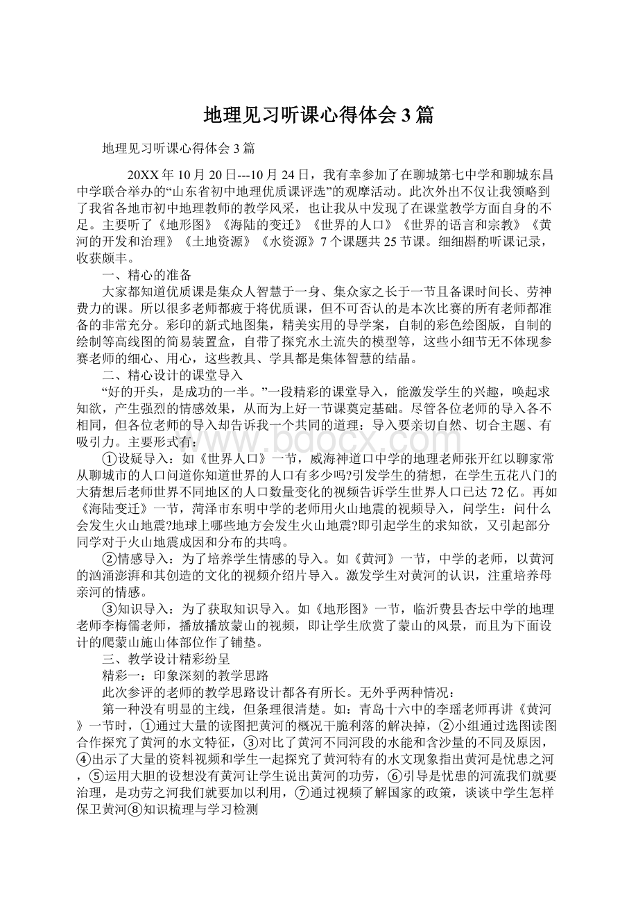 地理见习听课心得体会3篇Word格式文档下载.docx