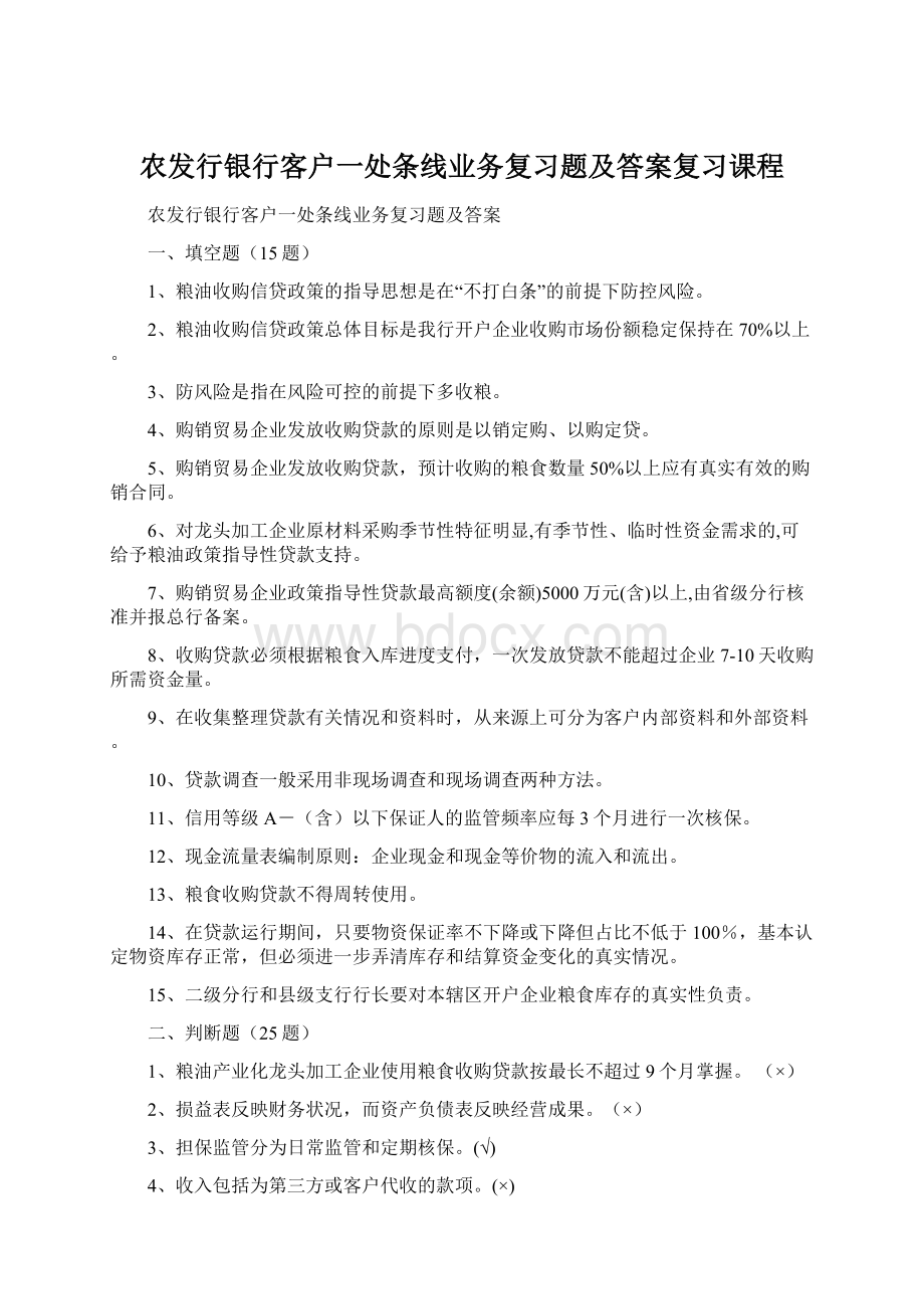 农发行银行客户一处条线业务复习题及答案复习课程Word文档格式.docx