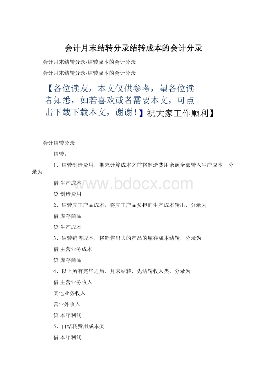 会计月末结转分录结转成本的会计分录.docx_第1页