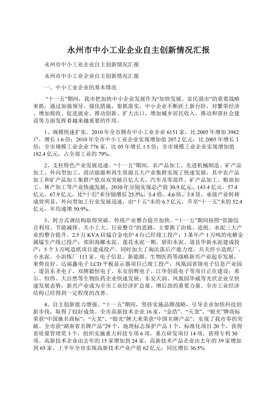 永州市中小工业企业自主创新情况汇报Word文档格式.docx