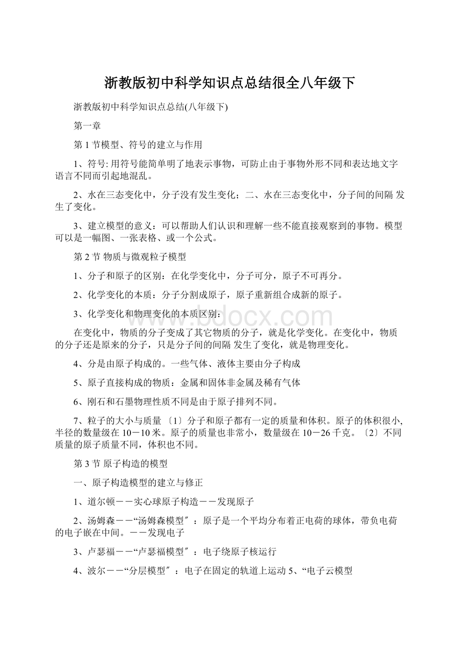 浙教版初中科学知识点总结很全八年级下.docx