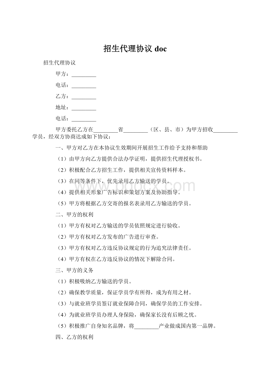 招生代理协议docWord下载.docx